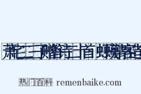 萧宅二三子赠答诗二十首·虾蟆请客造句是什么意思的图片
